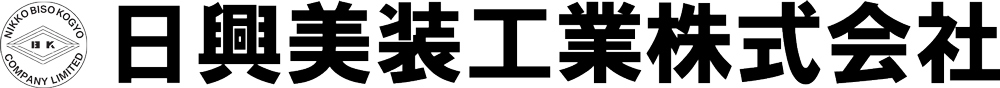 日興美装工業株式会社